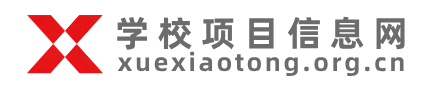 学校项目信息网